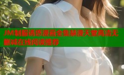 JM制服誘惑漫畫全集禁漫天堂高清無刪減在線閱讀推薦